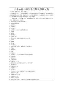 去中心化仲裁與爭(zhēng)議解決考核試卷