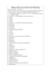 鍛煉計(jì)劃運(yùn)動(dòng)心理學(xué)應(yīng)用考核試卷