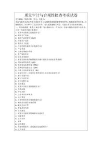 質(zhì)量審計與合規(guī)性檢查考核試卷
