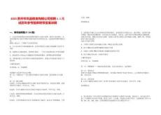 2025貴州岑鞏縣糧食購銷公司招聘1人筆試歷年參考題庫附帶答案詳解版