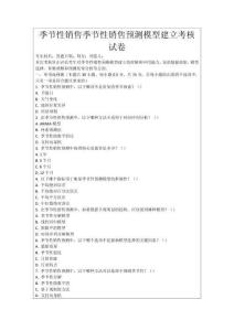 季節(jié)性銷售季節(jié)性銷售預測模型建立考核試卷