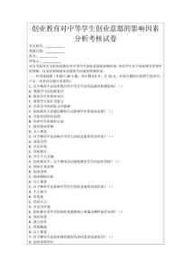 創業教育對中等學生創業意愿的影響因素分析考核試卷