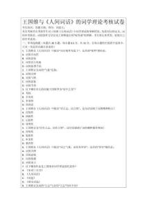 王國維與《人間詞話》的詞學(xué)理論考核試卷