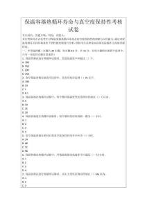 保溫容器熱循環壽命與真空度保持性考核試卷