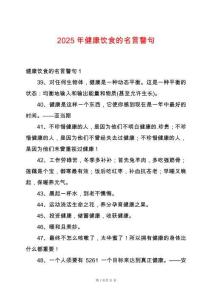 2025年健康飲食的名言警句