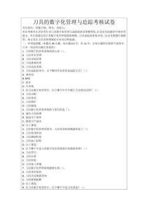 刀具的數字化管理與追蹤考核試卷