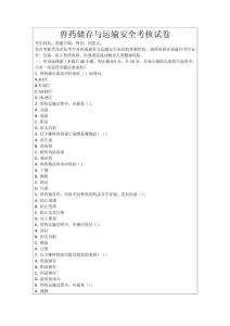 獸藥儲存與運輸安全考核試卷