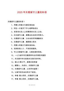 2025年關愛留守兒童的標語