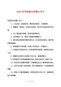 2025年寫給醫生的暖心句子