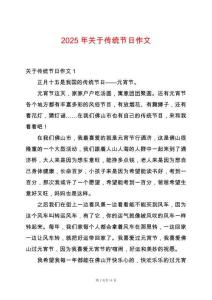 2025年關于傳統節日作文