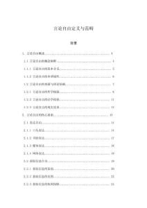 言論自由定義與范疇