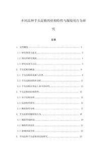 不同品種芋頭淀粉的結構特性與凝膠化行為研究