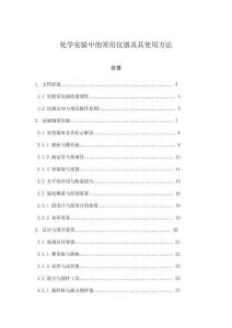 化學實驗中的常用儀器及其使用方法