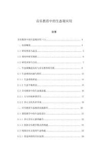 音樂教育中的生態觀應用