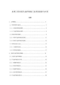 水利工程河道生態護坡施工技術的創新與應用