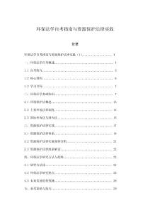 環(huán)保法學(xué)自考指南與資源保護(hù)法律實踐