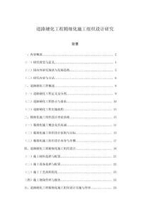 道路硬化工程精細化施工組織設計研究