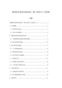 隧道機電系統安裝優化：施工組織與工藝創新