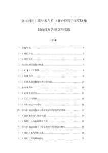 負壓封閉引流技術與植皮聯合應用于深度燒傷創面修復的研究與實踐