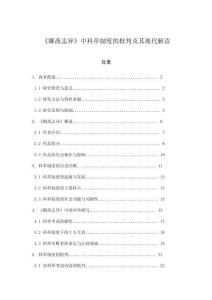 《聊齋志異》中科舉制度的批判及其現(xiàn)代解讀