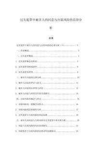 過失犯罪中被害人的同意與自陷風(fēng)險(xiǎn)的法律分析