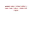 2025安徽省淮北市汽車運輸有限責任公司招聘筆試及人選筆試歷年參考題庫附帶答案詳解