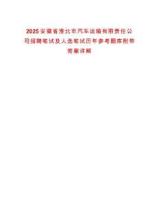 2025安徽省淮北市汽車運輸有限責(zé)任公司招聘筆試及人選筆試歷年參考題庫附帶答案詳解