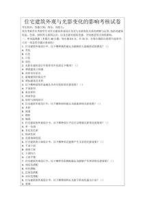 住宅建筑外觀與光影變化的影響考核試卷