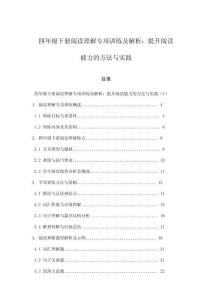 四年級(jí)下冊(cè)閱讀理解專項(xiàng)訓(xùn)練及解析：提升閱讀能力的方法與實(shí)踐