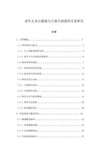 老年人身心健康與主觀幸福感的關(guān)系研究