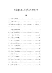 綠色建筑施工管理規(guī)范與監(jiān)理標(biāo)準(zhǔn)