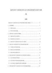 違約責(zé)任與侵權(quán)責(zé)任競(jìng)合理論的現(xiàn)代發(fā)展與挑戰(zhàn)
