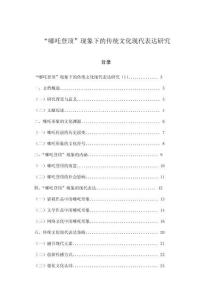 “哪吒登頂”現(xiàn)象下的傳統(tǒng)文化現(xiàn)代表達(dá)研究