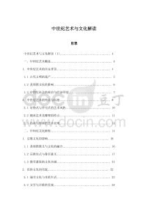 中世紀(jì)藝術(shù)與文化解讀