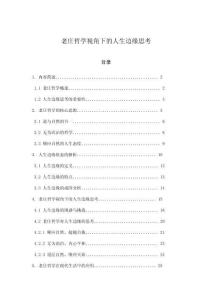 老莊哲學(xué)視角下的人生邊緣思考