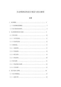 自動(dòng)噴淋系統(tǒng)設(shè)計(jì)規(guī)范與要點(diǎn)解析