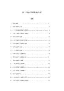 海上風(fēng)電發(fā)展趨勢(shì)分析