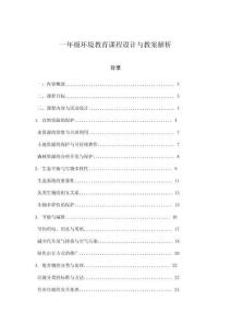 一年級環(huán)境教育課程設(shè)計與教案解析