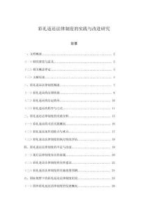 彩禮返還法律制度的實踐與改進研究