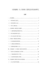 《金瓶梅》與《春秋》隱筆藝術(shù)比較研究