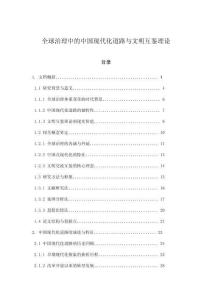 全球治理中的中國現(xiàn)代化道路與文明互鑒理論
