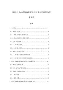 LIBS技術在檢測有機肥料鈣元素中的應用與優(yōu)化策略