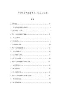 青少年心理健康教育：特點與對策
