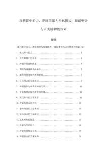 現代舞中的力、邏輯圖像與身體圖式：舞蹈姿勢與審美精神的探索