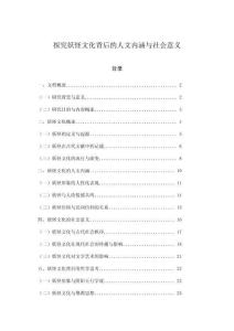 探究妖怪文化背后的人文內(nèi)涵與社會(huì)意義