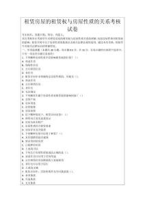 租賃房屋的租賃權(quán)與房屋性質(zhì)的關(guān)系考核試卷