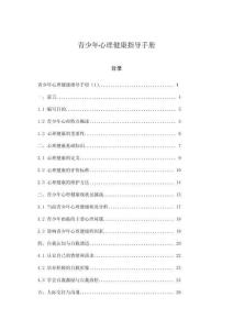 青少年心理健康指導手冊