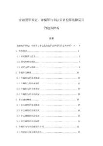 金融犯罪界定：詐騙罪與非法集資犯罪法律適用的邊界探析