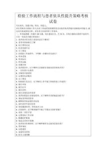 檢驗(yàn)工作流程與患者依從性提升策略考核試卷