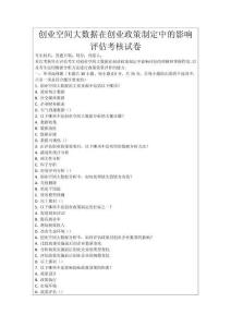 創業空間大數據在創業政策制定中的影響評估考核試卷